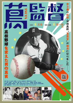 蔦監督―高校野球を変えた男の真実―