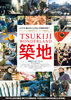 TSUKIJI WONDERLAND （築地ワンダーランド）