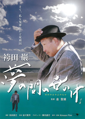 袴田巖　夢の間の世の中