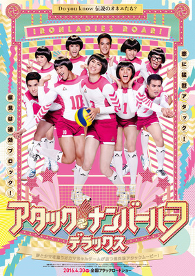 アタック・ナンバーハーフ・デラックス