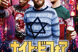 映画 ナイト ビフォア 俺たちのメリーハングオーバーを映画館で上映しよう ドリパス