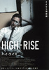 ハイ・ライズ