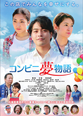 コンビニ夢物語