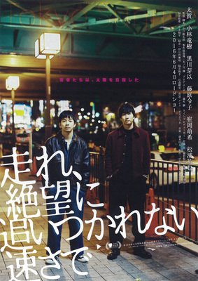 走れ、絶望に追いつかれない速さで