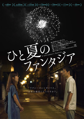 ひと夏のファンタジア