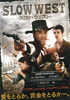 スロウ・ウェスト