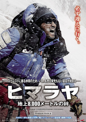 ヒマラヤ　～地上8,000メートルの絆～