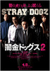 闇金ドッグス2