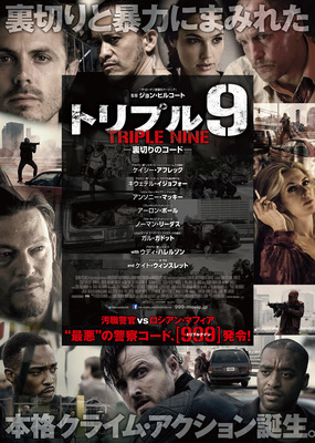 トリプル9　裏切りのコード