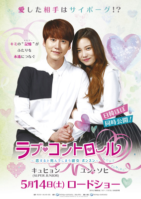 ラブ・コントロール　～恋すると死んでしまう彼女ボンスン～
