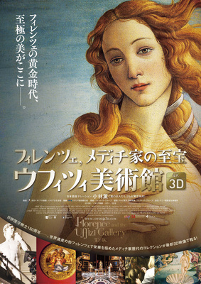 フィレンツェ、メディチ家の至宝　ウフィツィ美術館 3D/4K