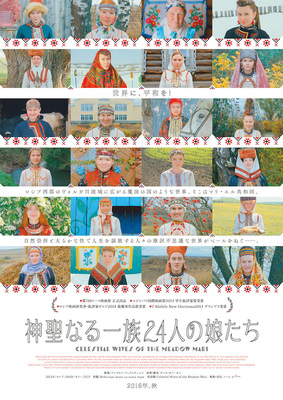 神聖なる一族24人の娘たち