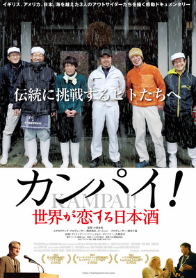カンパイ！　世界が恋する日本酒