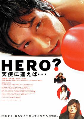 HERO？　天使に逢えば…