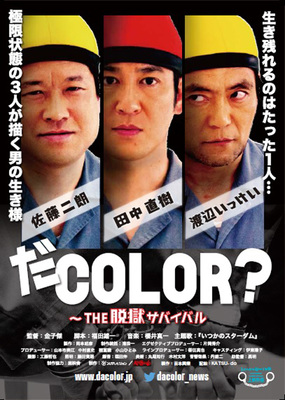 だCOLOR？　～THE 脱獄サバイバル～