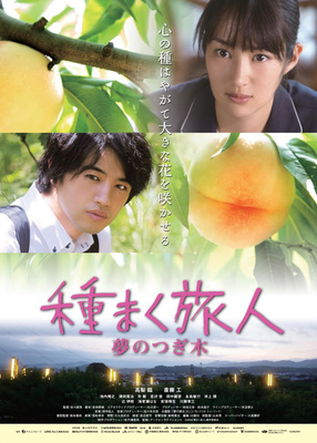 種まく旅人　～夢のつぎ木～