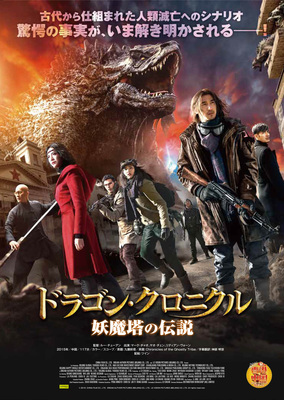 ドラゴン・クロニクル　妖魔塔の伝説