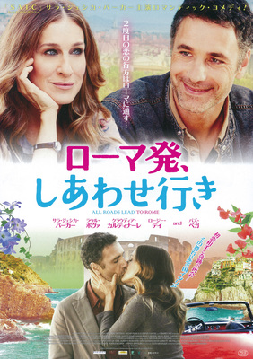 ローマ発、しあわせ行き