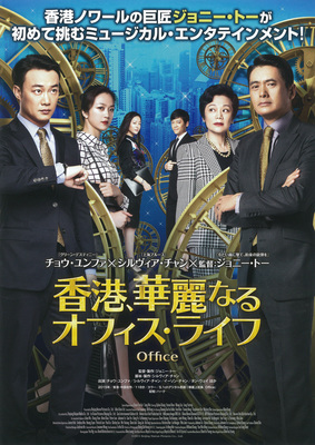 香港、華麗なるオフィス・ライフ