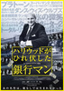 ハリウッドがひれ伏した銀行マン