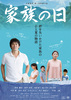 家族の日
