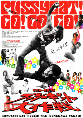 プッシーキャット大作戦