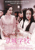 京城学校：消えた少女たち