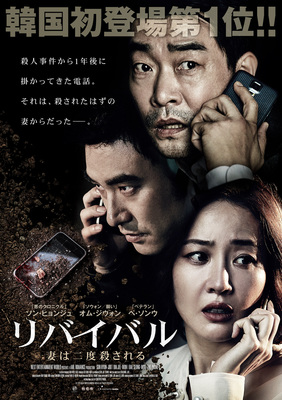 リバイバル　妻は二度殺される