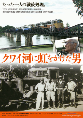 クワイ河に虹をかけた男