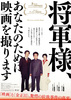 将軍様、あなたのために映画を撮ります
