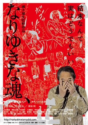 なりゆきな魂、