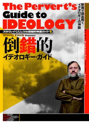 スラヴォイ・ジジェクの倒錯的映画ガイド2　倒錯的イデオロギー・ガイド