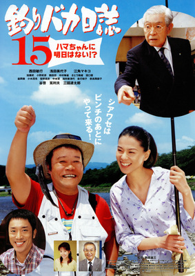 釣りバカ日誌15　ハマちゃんに明日はない !?