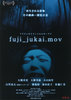 fuji_jukai.mov