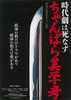 時代劇は死なず　ちゃんばら美学考