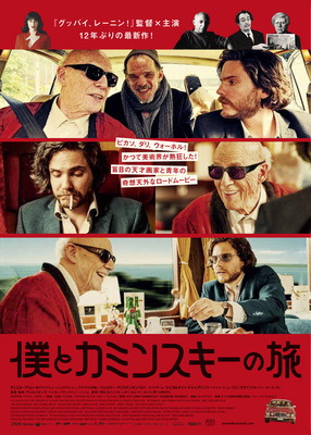 僕とカミンスキーの旅