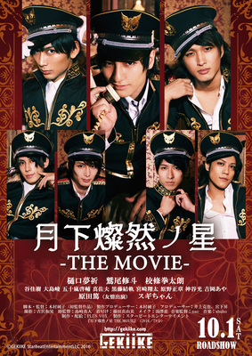 月下燦然ノ星　THE MOVIE