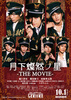月下燦然ノ星　THE MOVIE