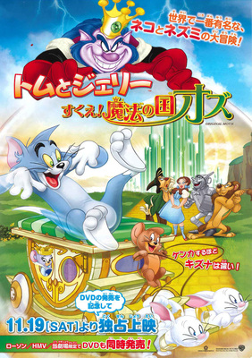 トムとジェリー　すくえ！魔法の国オズ
