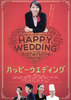 ハッピーウエディング