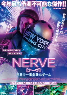 NERVE／ナーヴ　世界で一番危険なゲーム