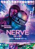 NERVE／ナーヴ　世界で一番危険なゲーム