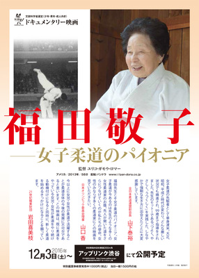 福田敬子～女子柔道のパイオニア