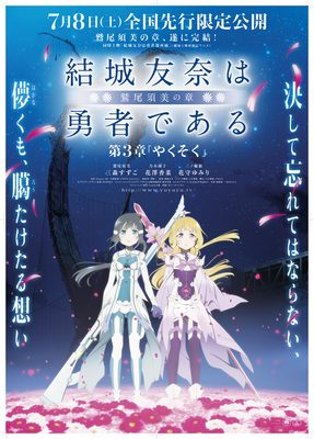 結城友奈は勇者である－鷲尾須美の章－ 第3章「やくそく」