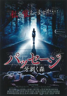 パッセージ　牙剥く森