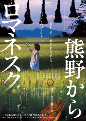 熊野からロマネスク