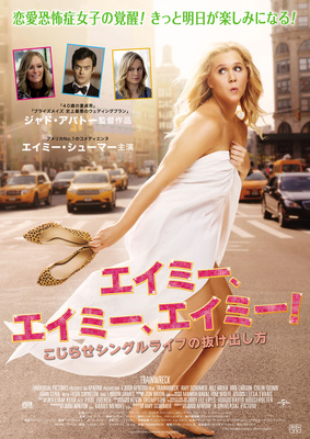 エイミー、エイミー、エイミー！　こじらせシングルライフの抜け出し方