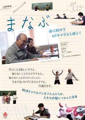 まなぶ　通信制中学　60年の空白を越えて