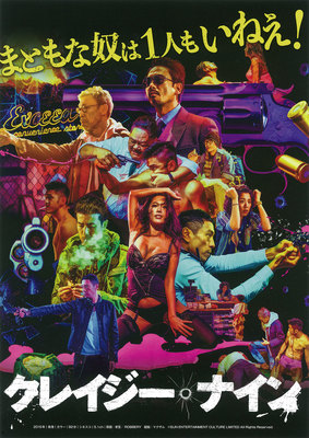 クレイジー・ナイン