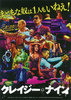 クレイジー・ナイン